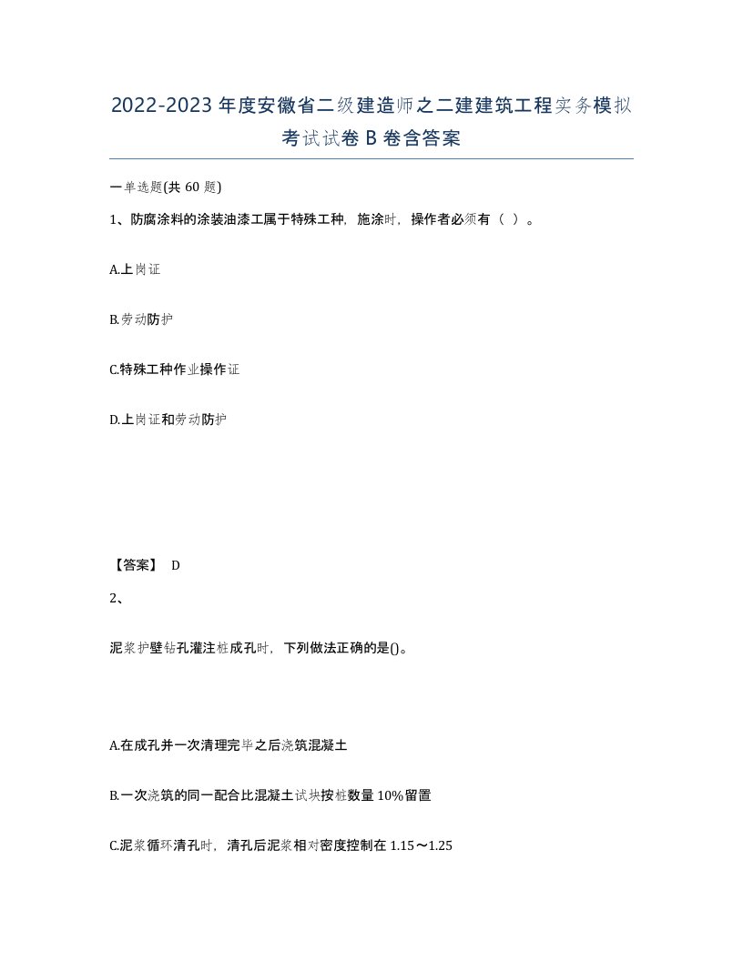 2022-2023年度安徽省二级建造师之二建建筑工程实务模拟考试试卷B卷含答案