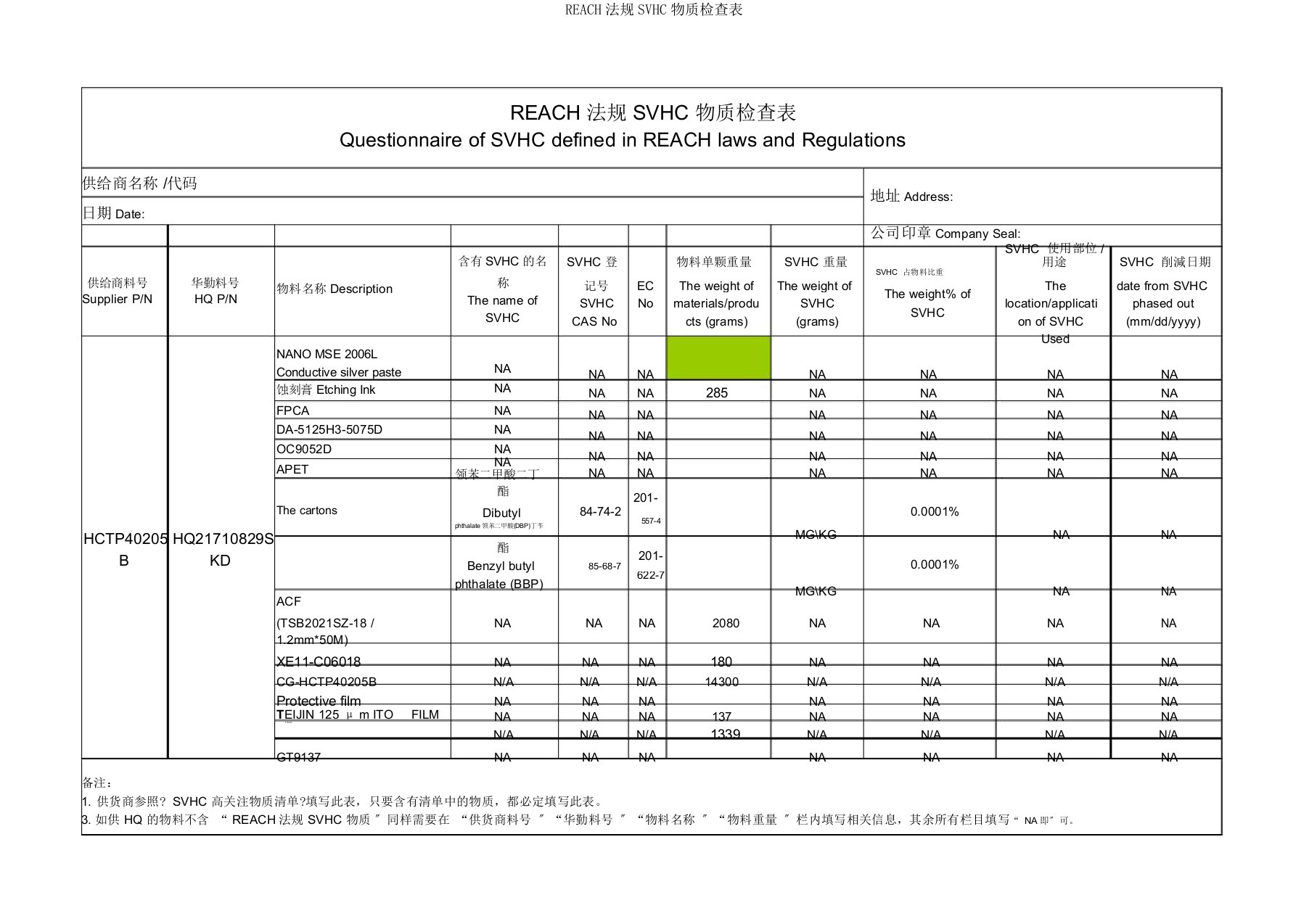 REACH法规SVHC物质调查表