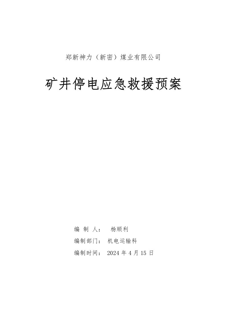 矿井停电应急预案