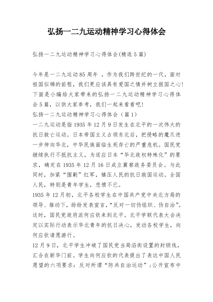 弘扬一二九运动精神学习心得体会_3