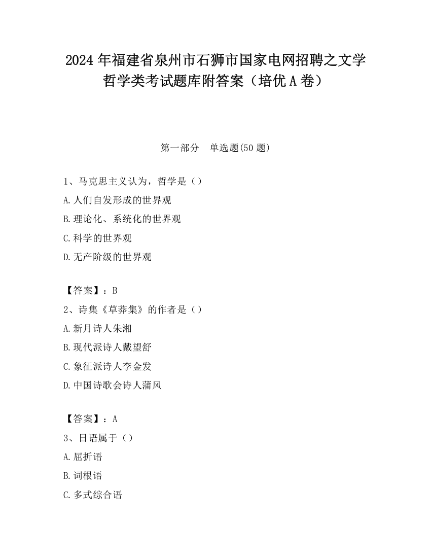 2024年福建省泉州市石狮市国家电网招聘之文学哲学类考试题库附答案（培优A卷）