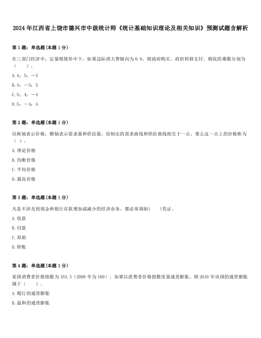 2024年江西省上饶市德兴市中级统计师《统计基础知识理论及相关知识》预测试题含解析