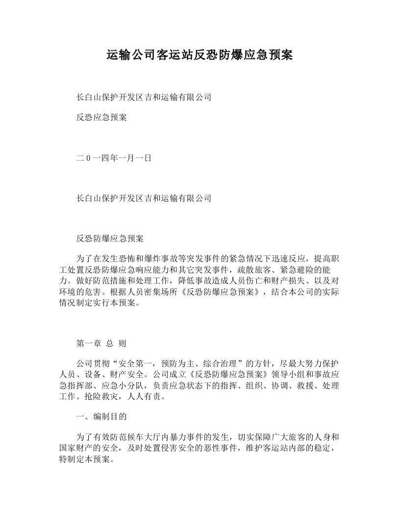 [doc]-运输公司客运站反恐防爆应急预案