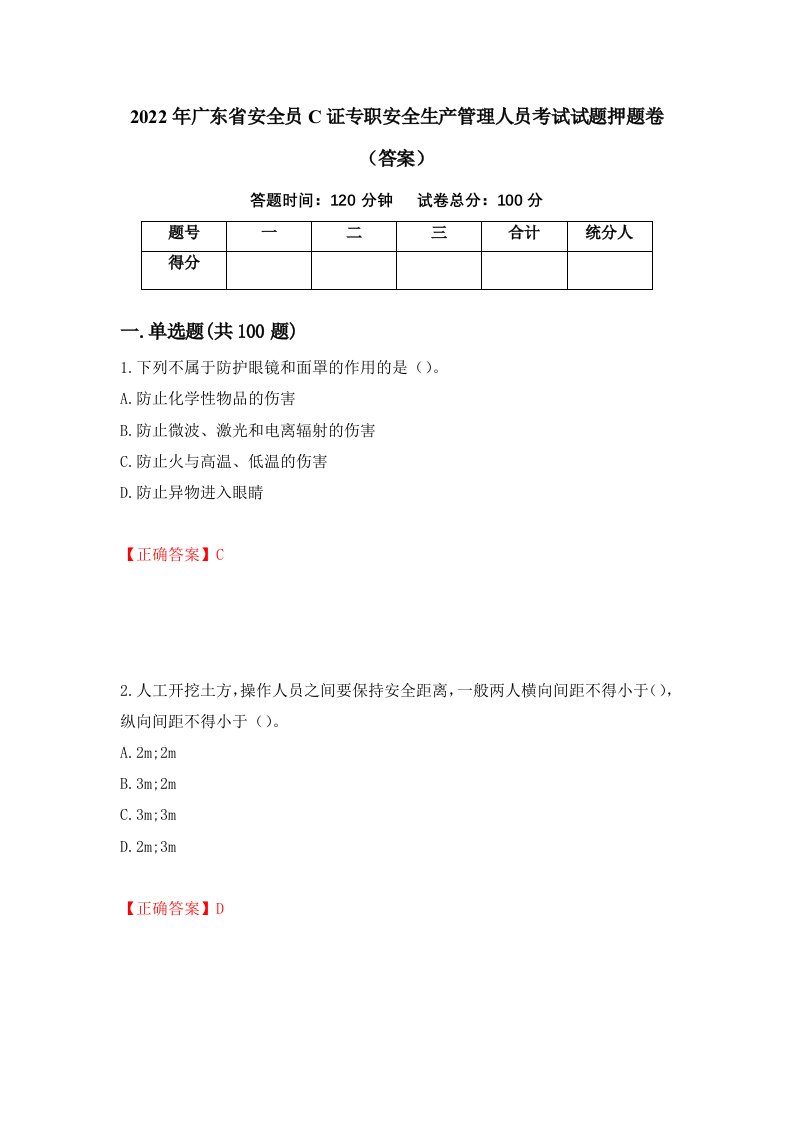 2022年广东省安全员C证专职安全生产管理人员考试试题押题卷答案97