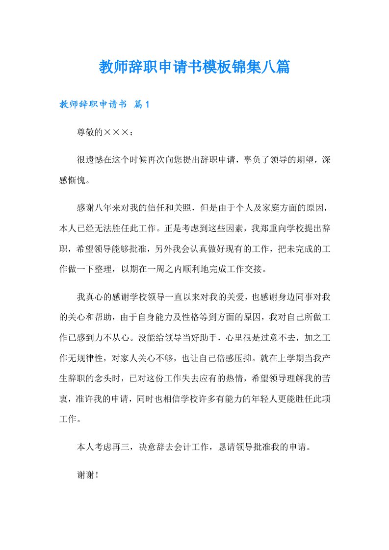 教师辞职申请书模板锦集八篇