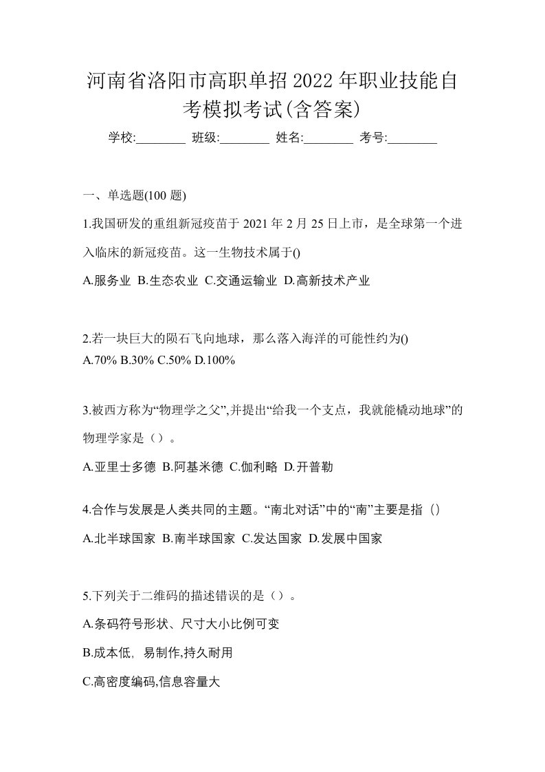 河南省洛阳市高职单招2022年职业技能自考模拟考试含答案