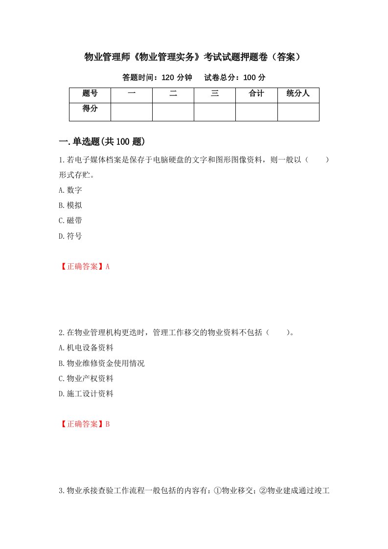 物业管理师物业管理实务考试试题押题卷答案59