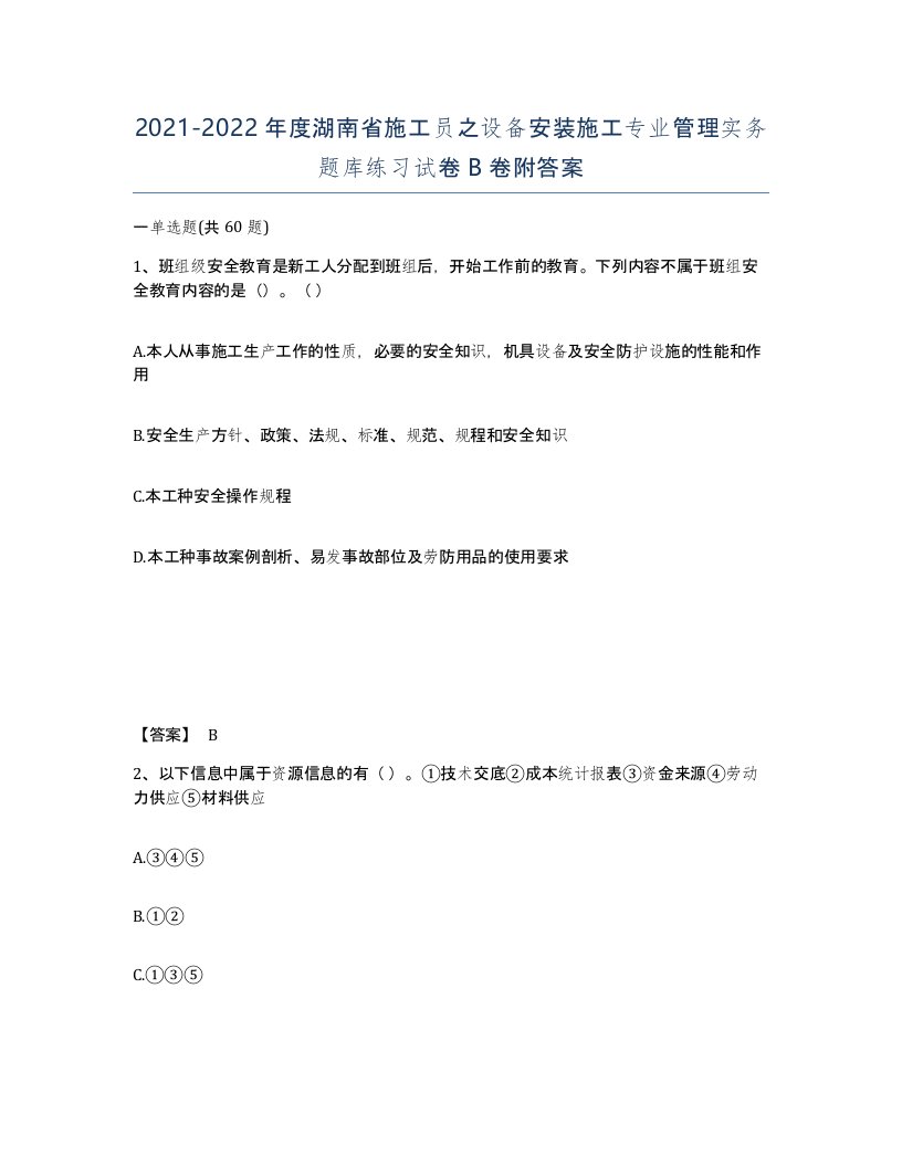 2021-2022年度湖南省施工员之设备安装施工专业管理实务题库练习试卷B卷附答案