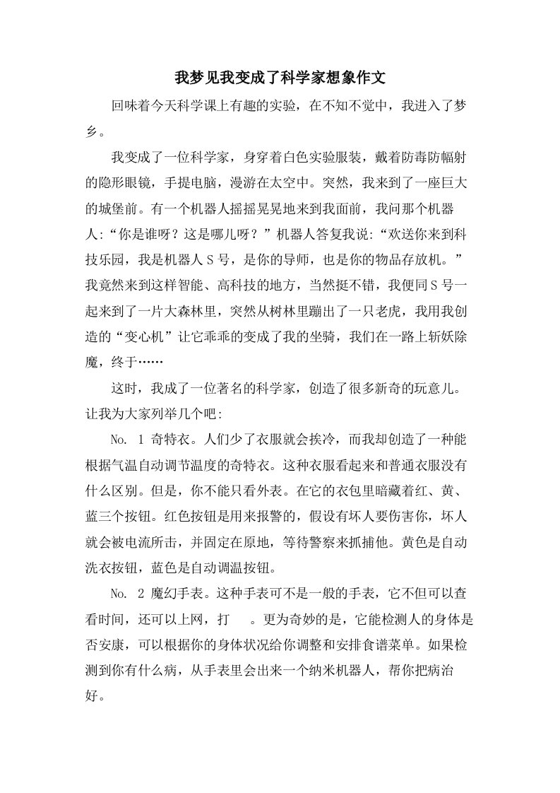 我梦见我变成了科学家想象作文