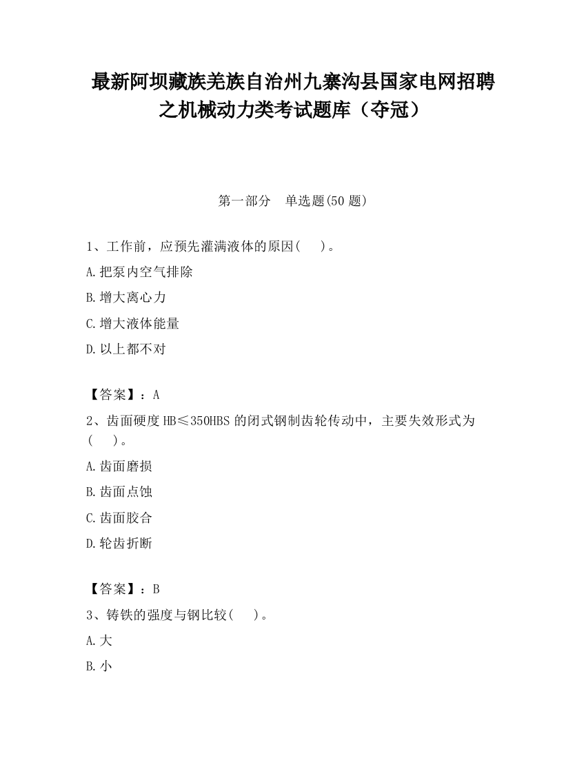 最新阿坝藏族羌族自治州九寨沟县国家电网招聘之机械动力类考试题库（夺冠）