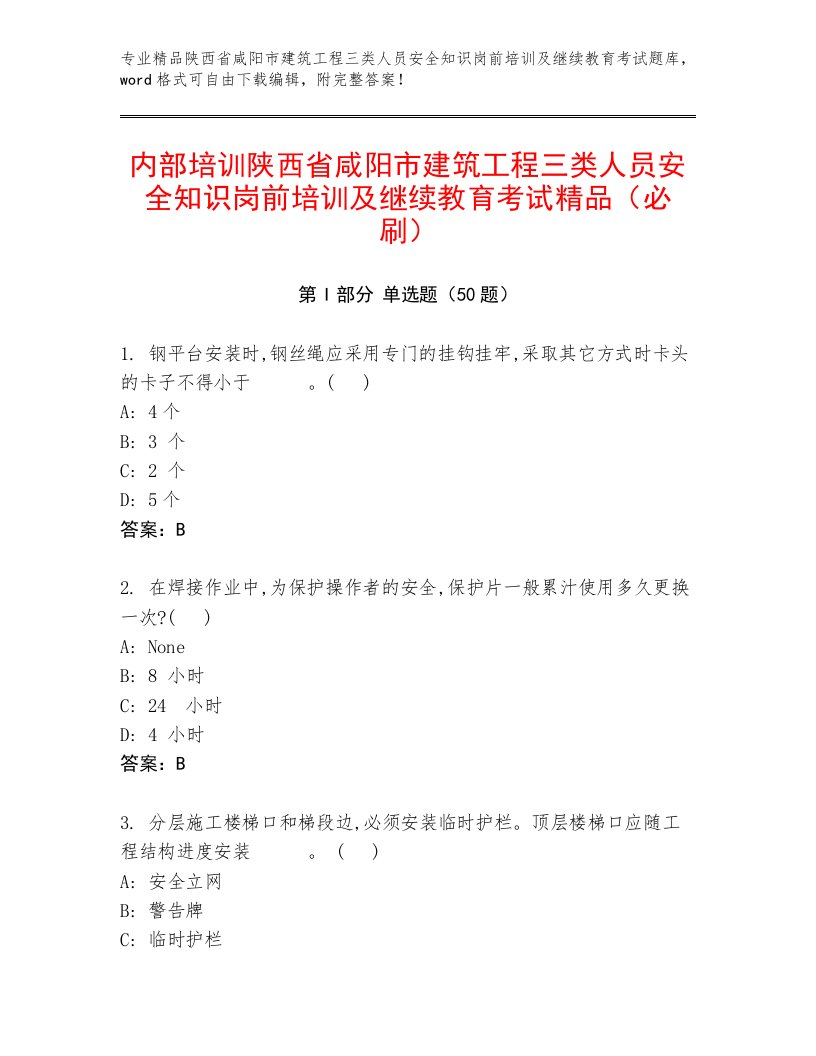 内部培训陕西省咸阳市建筑工程三类人员安全知识岗前培训及继续教育考试精品（必刷）