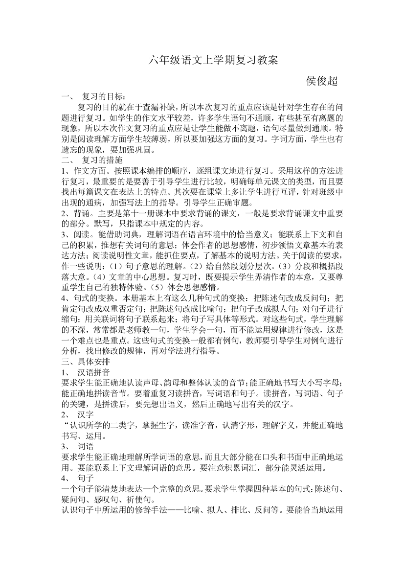 【下载自www.glzy8.com管理资源吧】2010人教版六年级语文上期末复习计划教案