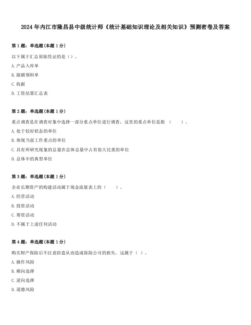 2024年内江市隆昌县中级统计师《统计基础知识理论及相关知识》预测密卷及答案