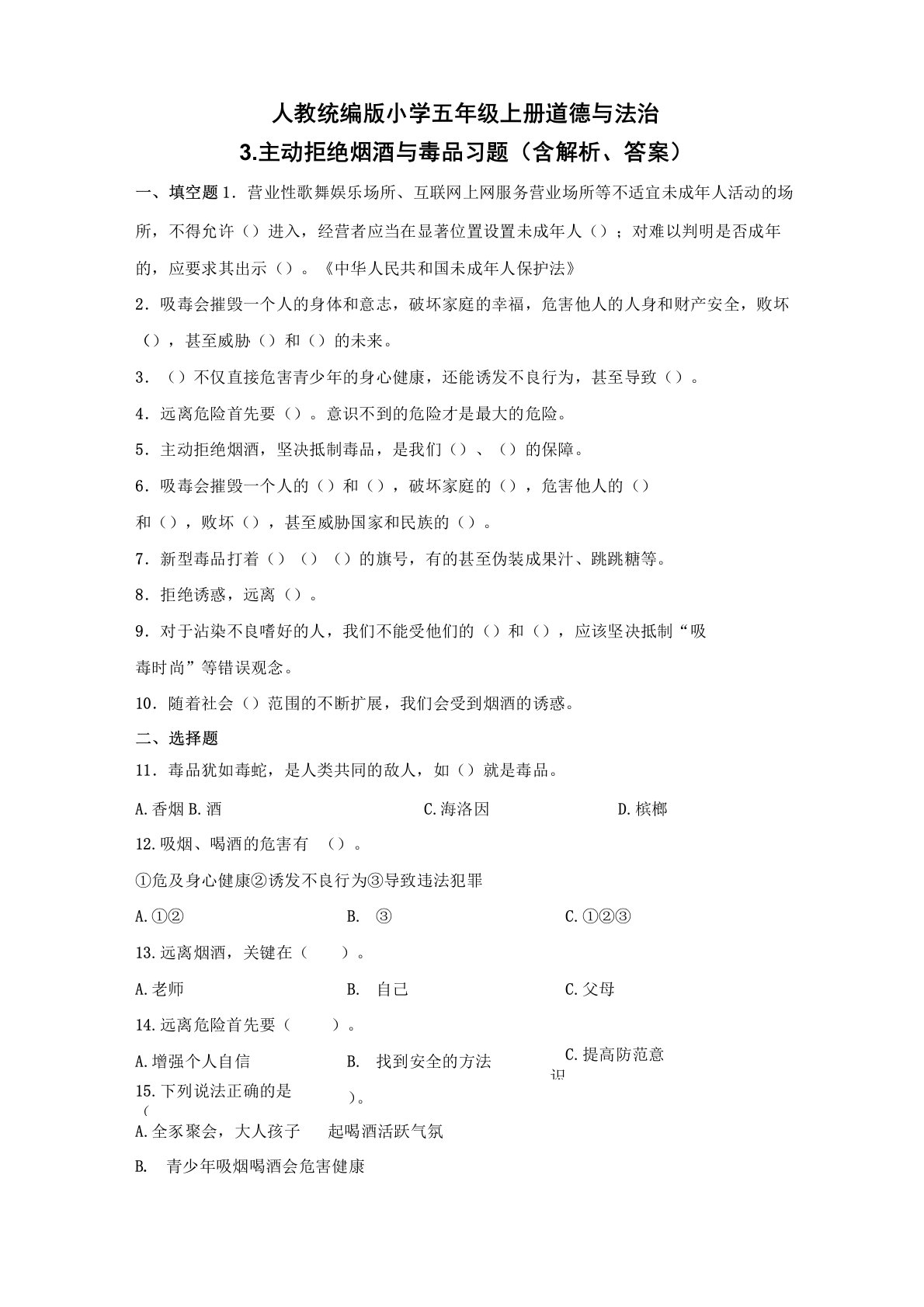 部编版小学道德与法治五年级上册3.主动拒绝烟酒与毒品练习试题(含答案解析)