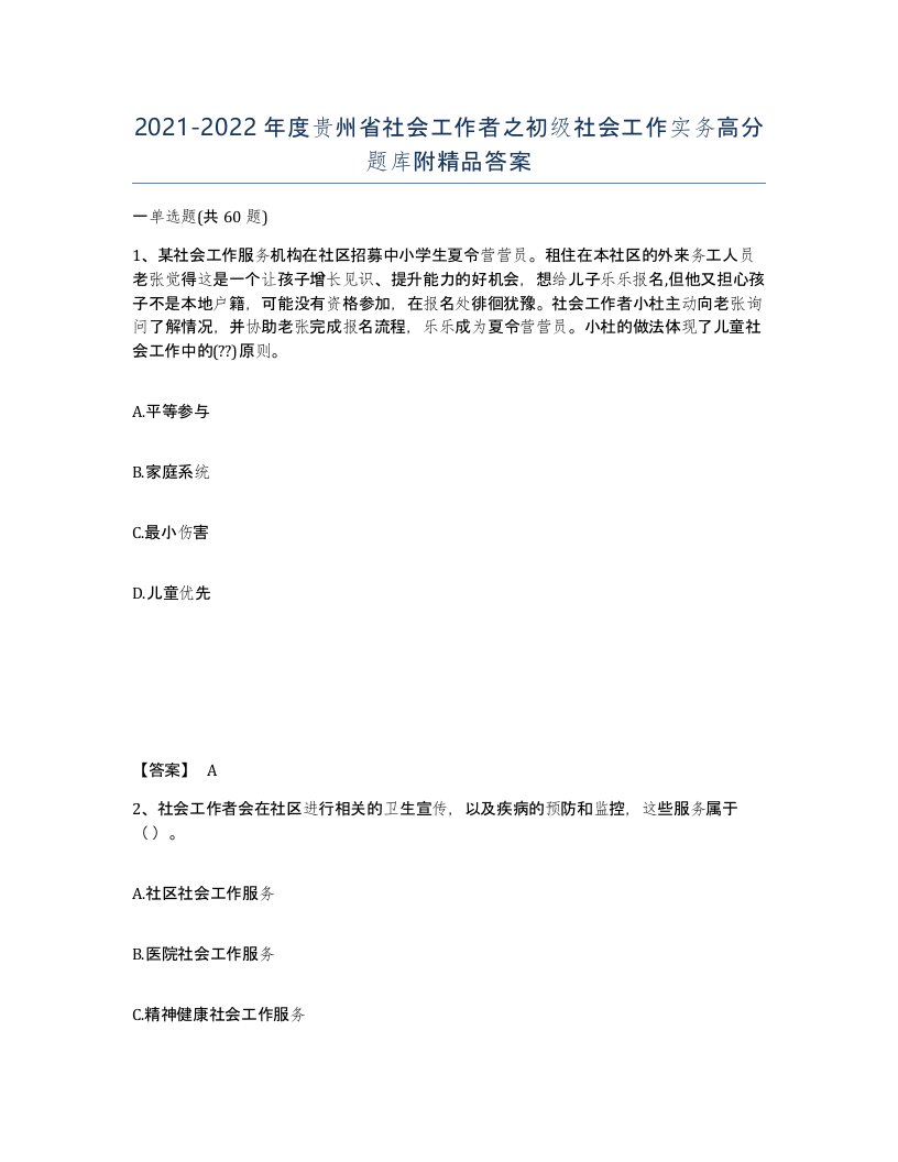 2021-2022年度贵州省社会工作者之初级社会工作实务高分题库附答案