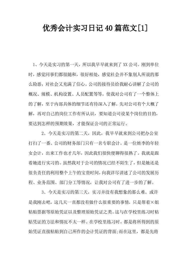 优秀会计实习日记40篇范文1