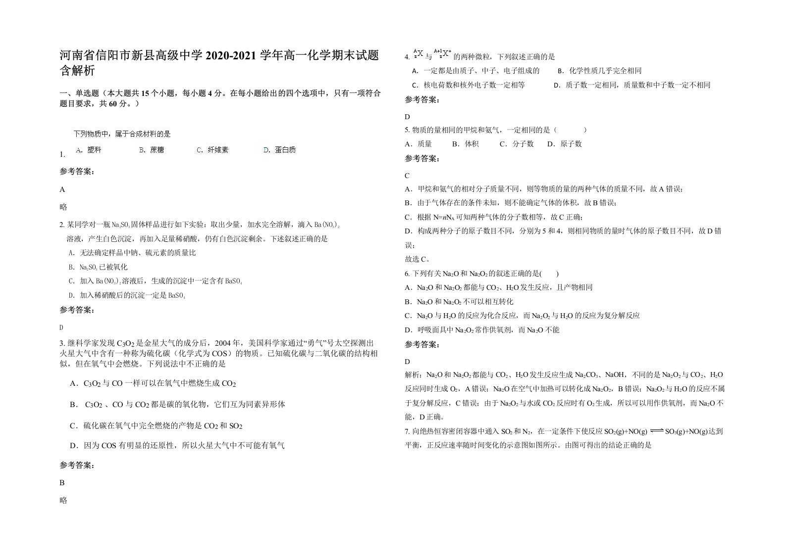 河南省信阳市新县高级中学2020-2021学年高一化学期末试题含解析