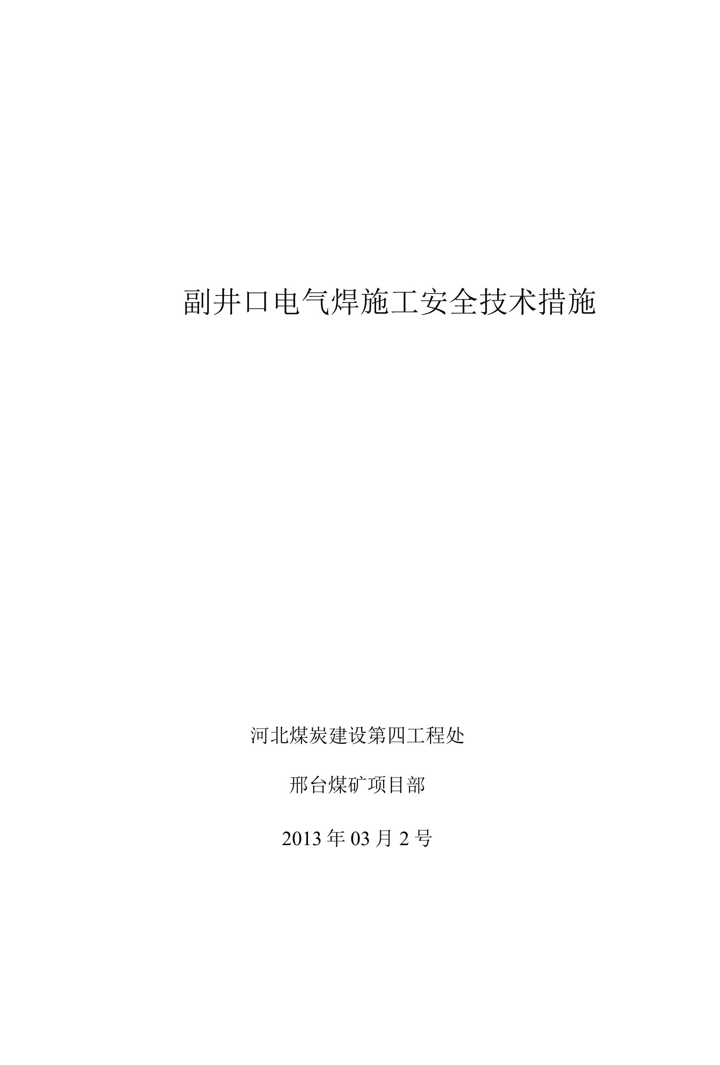 副井口电气焊施工安全技术措施2