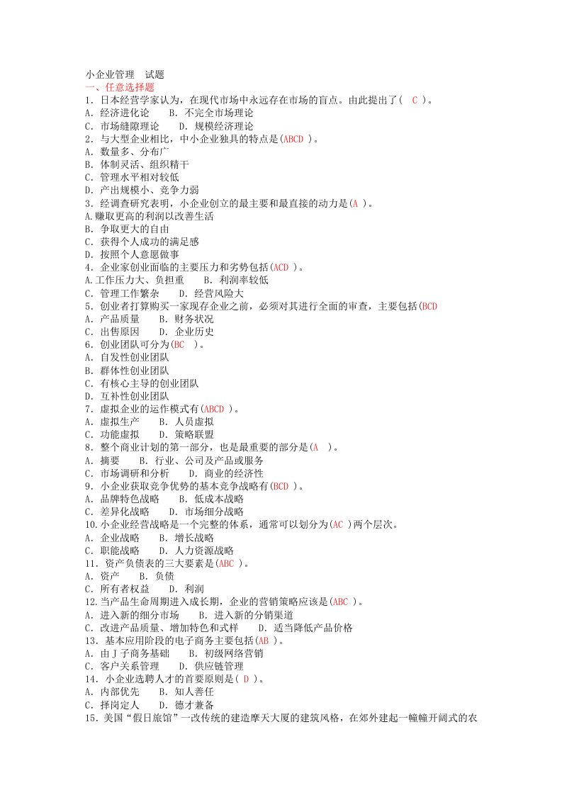 本科小企业管理试题一选择