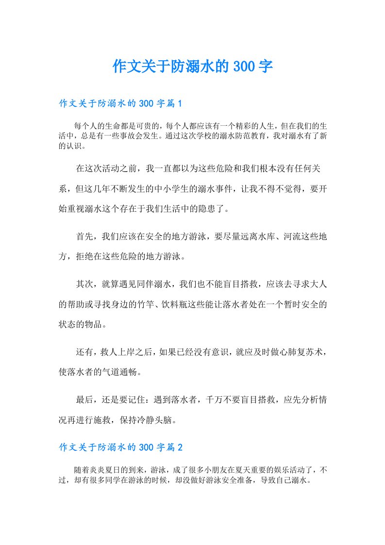 作文关于防溺水的300字