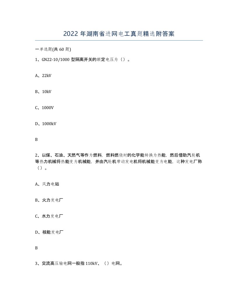 2022年湖南省进网电工真题附答案