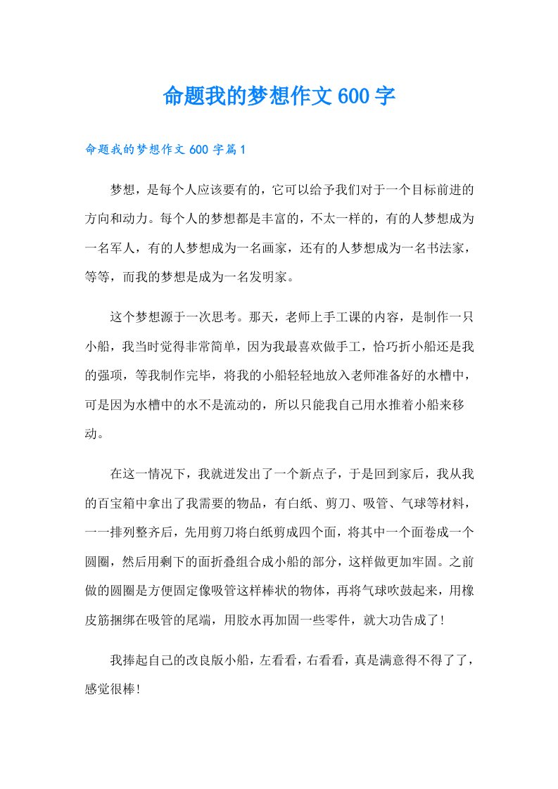 命题我的梦想作文600字