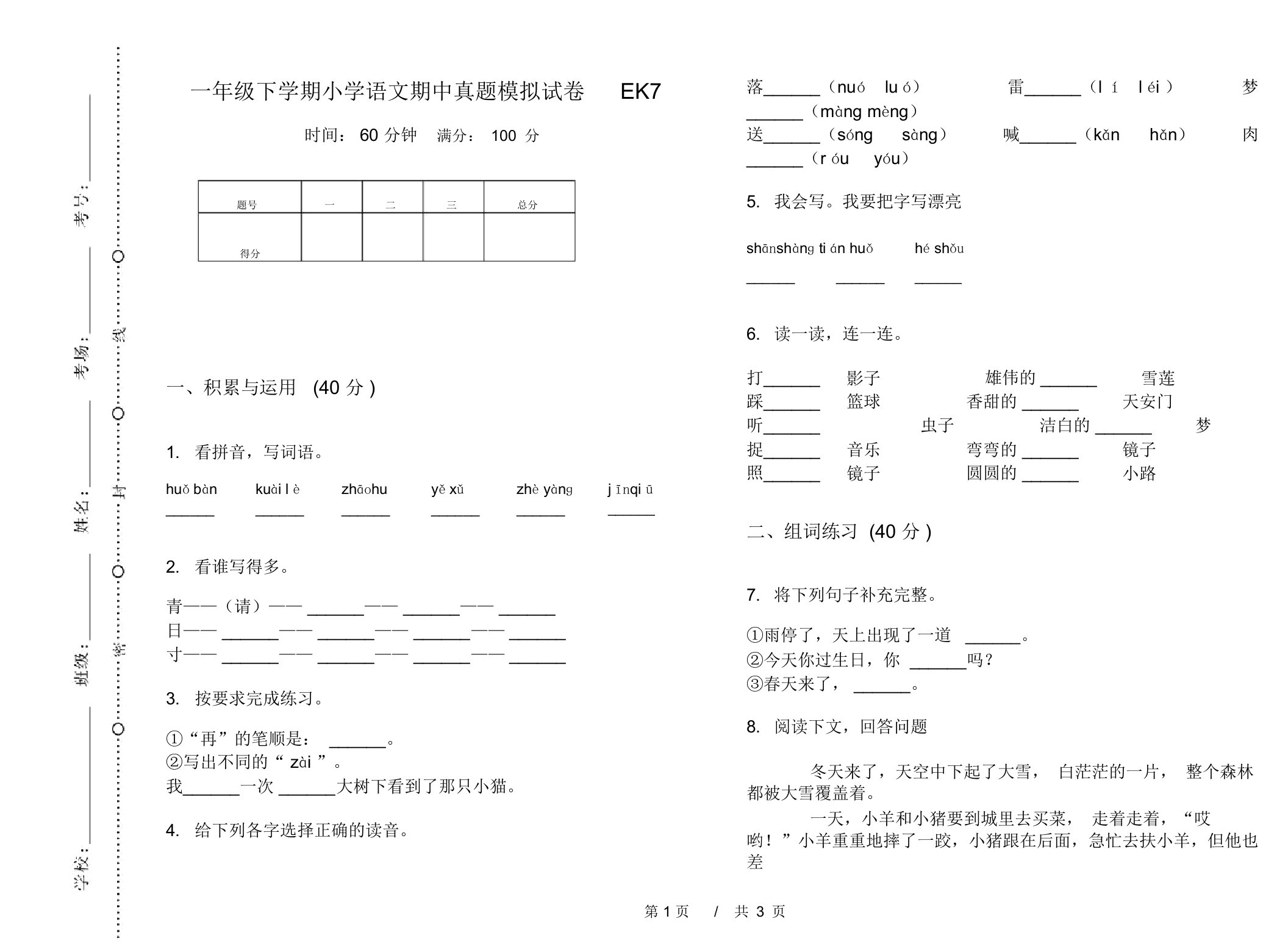 一年级下学期小学语文期中真题模拟试卷EK7