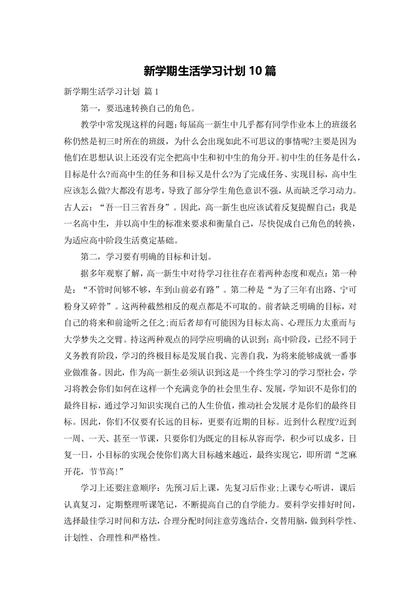 新学期生活学习计划10篇