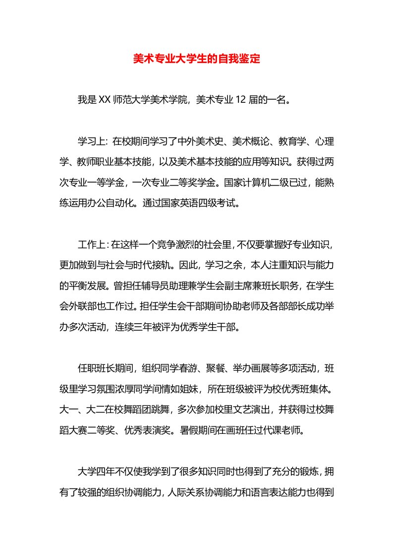 美术专业大学生的自我鉴定