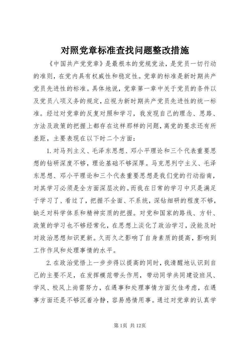 对照党章标准查找问题整改措施