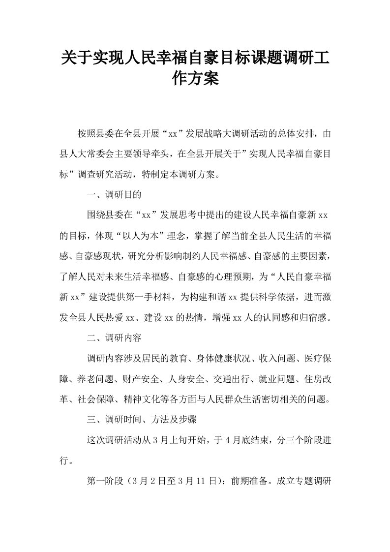 关于实现人民幸福自豪目标课题调研工作方案