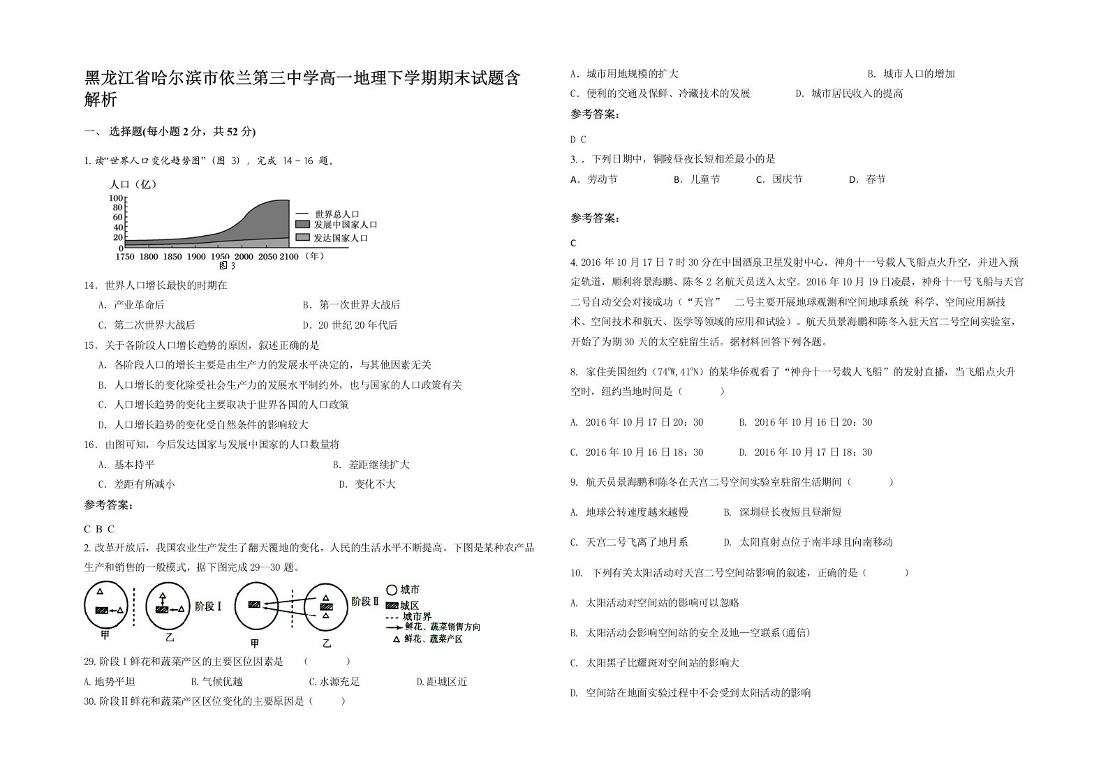 黑龙江省哈尔滨市依兰第三中学高一地理下学期期末试题含解析