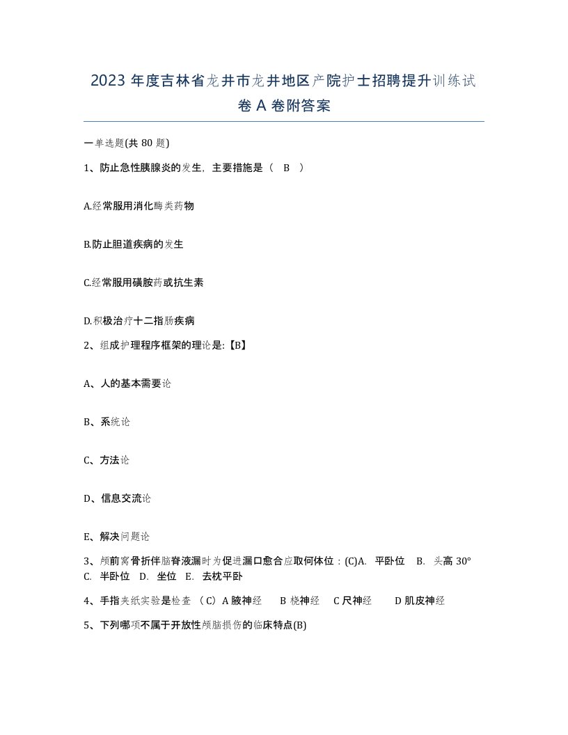 2023年度吉林省龙井市龙井地区产院护士招聘提升训练试卷A卷附答案