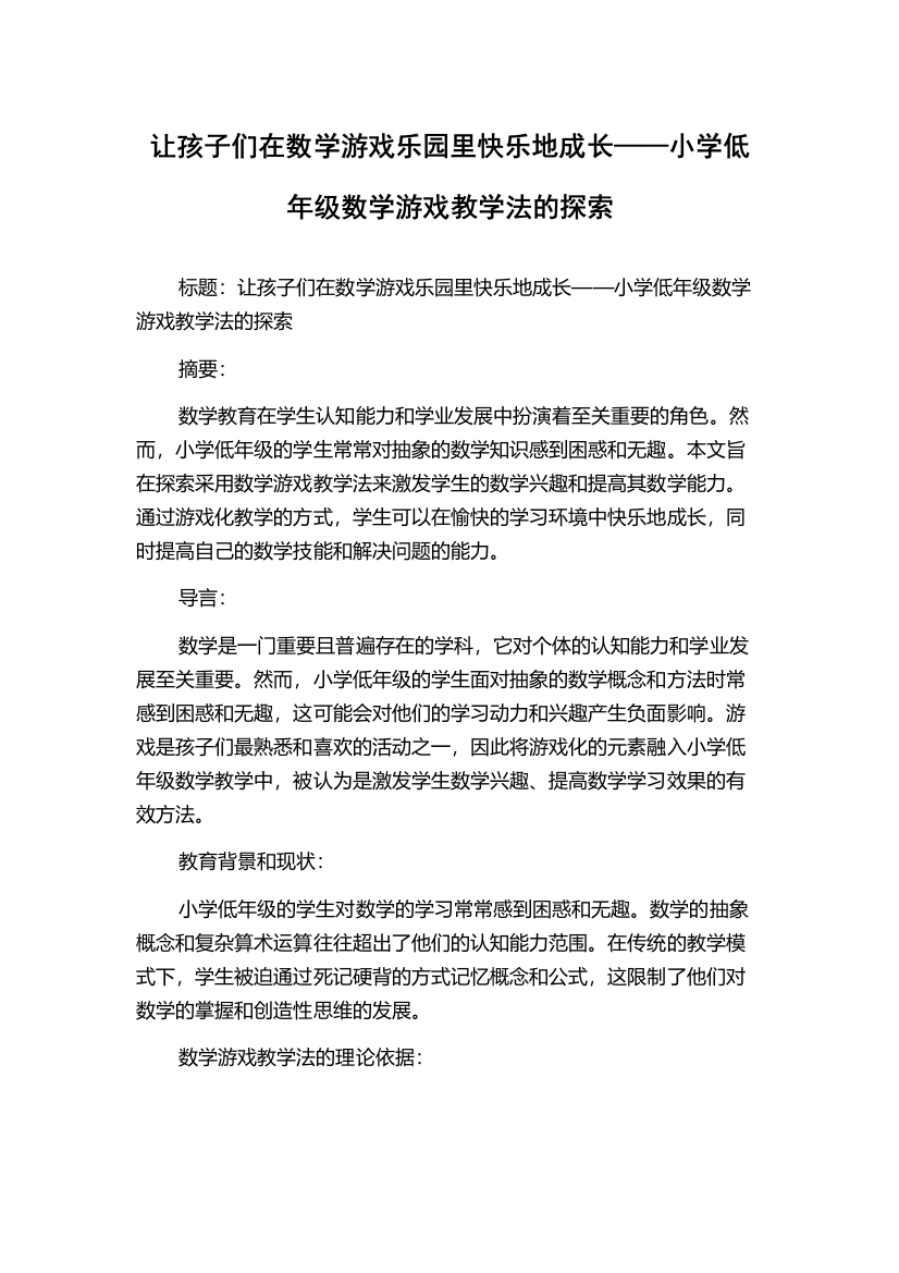 让孩子们在数学游戏乐园里快乐地成长——小学低年级数学游戏教学法的探索