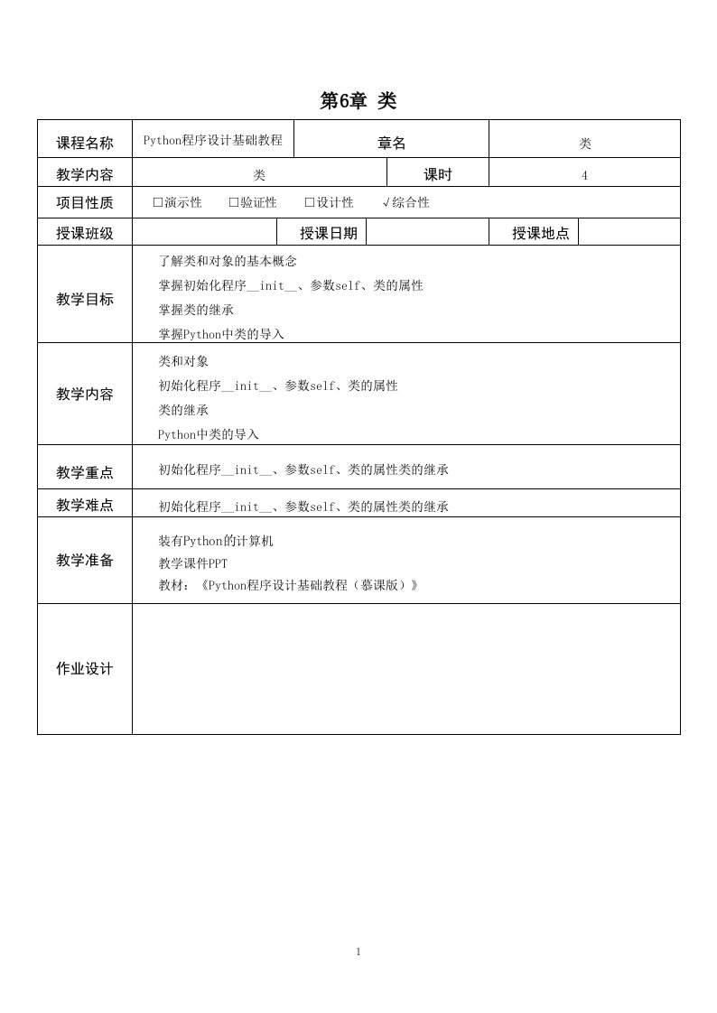 Python程序设计基础教程教案