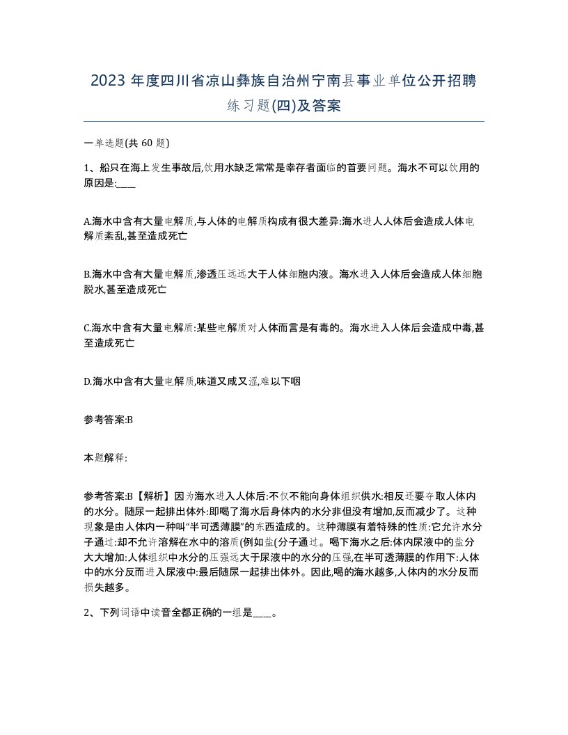 2023年度四川省凉山彝族自治州宁南县事业单位公开招聘练习题四及答案