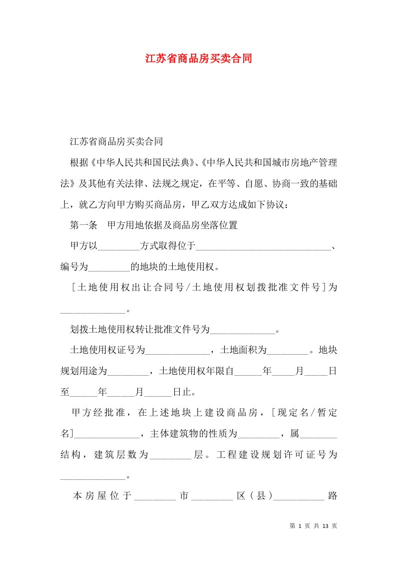 江苏省商品房买卖合同