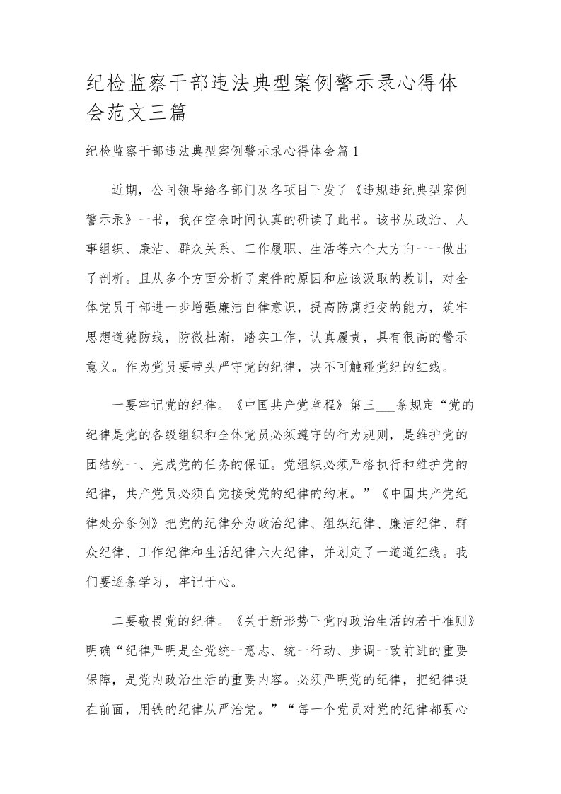 纪检监察干部违法典型案例警示录心得体会范文三篇