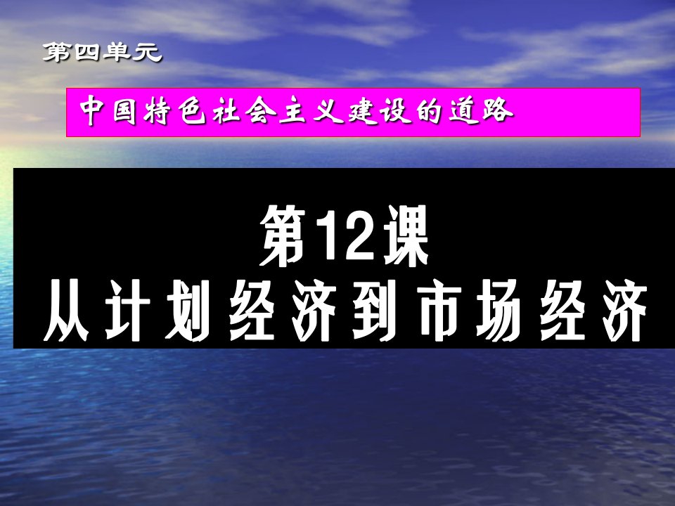 课从计划经济到市场经济(人教版)