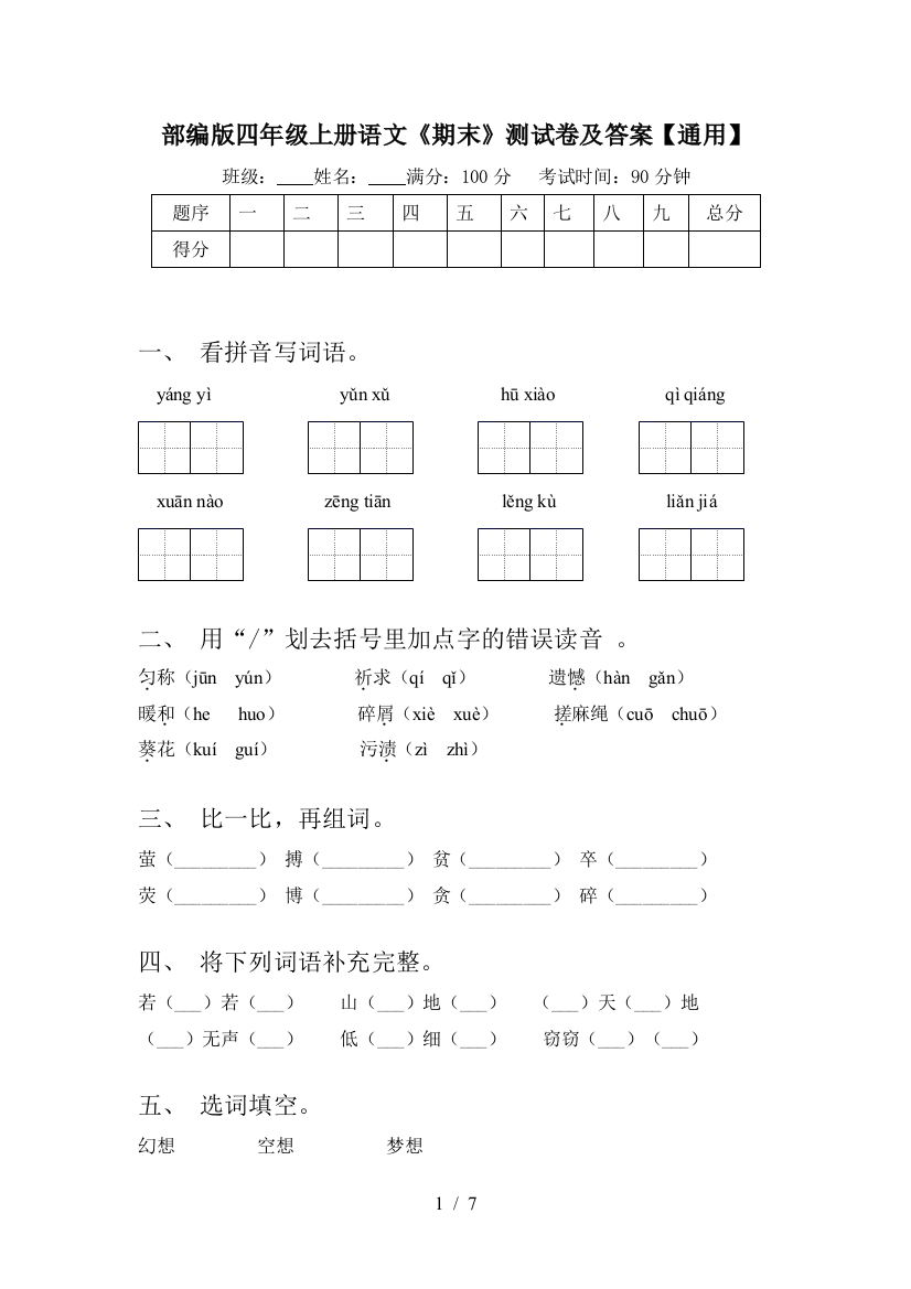 部编版四年级上册语文《期末》测试卷及答案【通用】