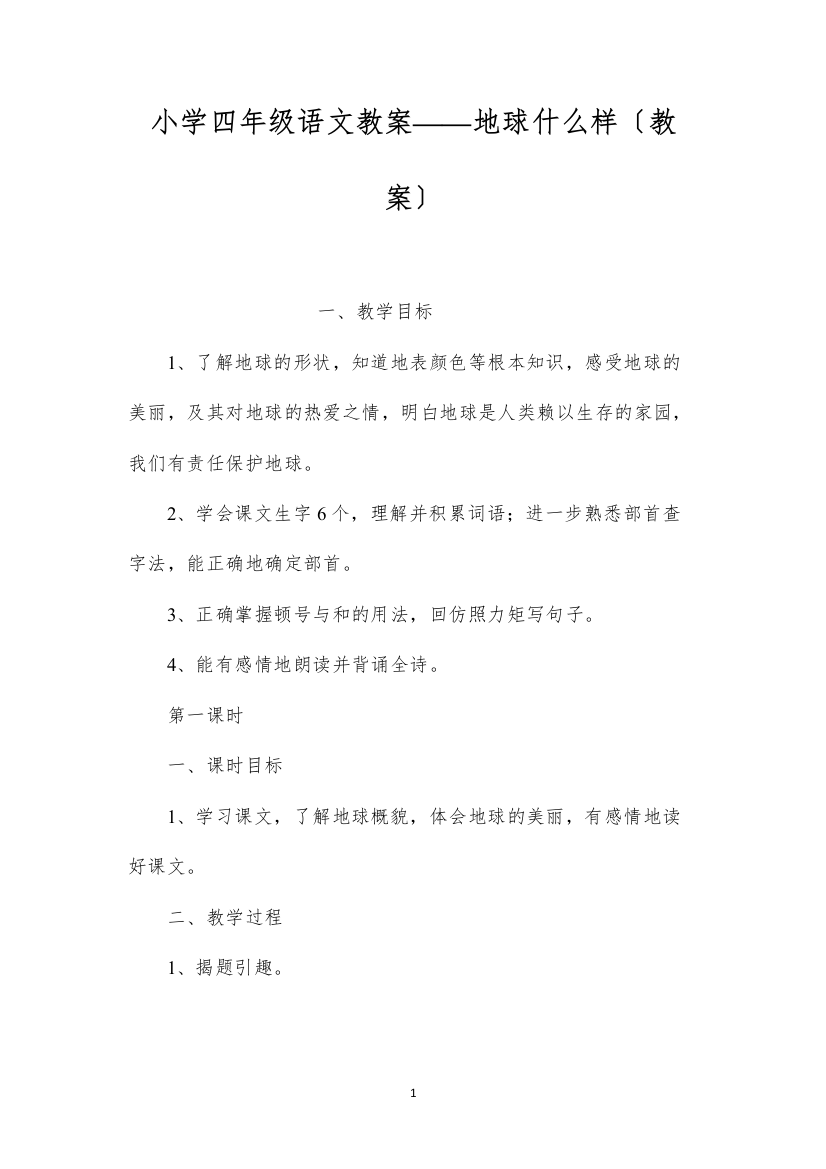 2022小学四年级语文教案——地球什么样（教案）