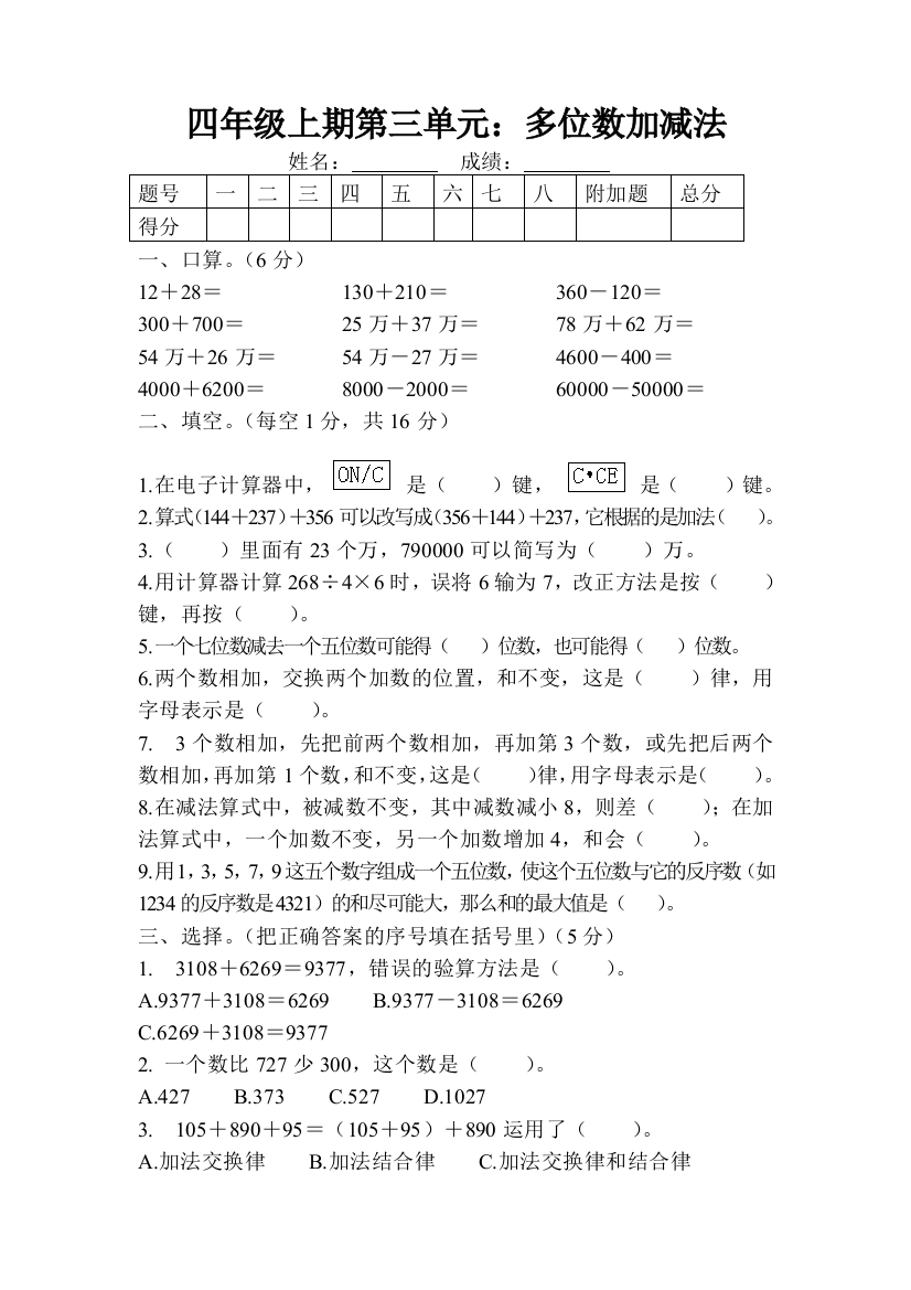 【小学中学教育精选】四年级数学上册第三单元多位数的加减法测试题