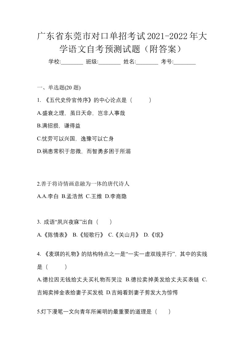 广东省东莞市对口单招考试2021-2022年大学语文自考预测试题附答案