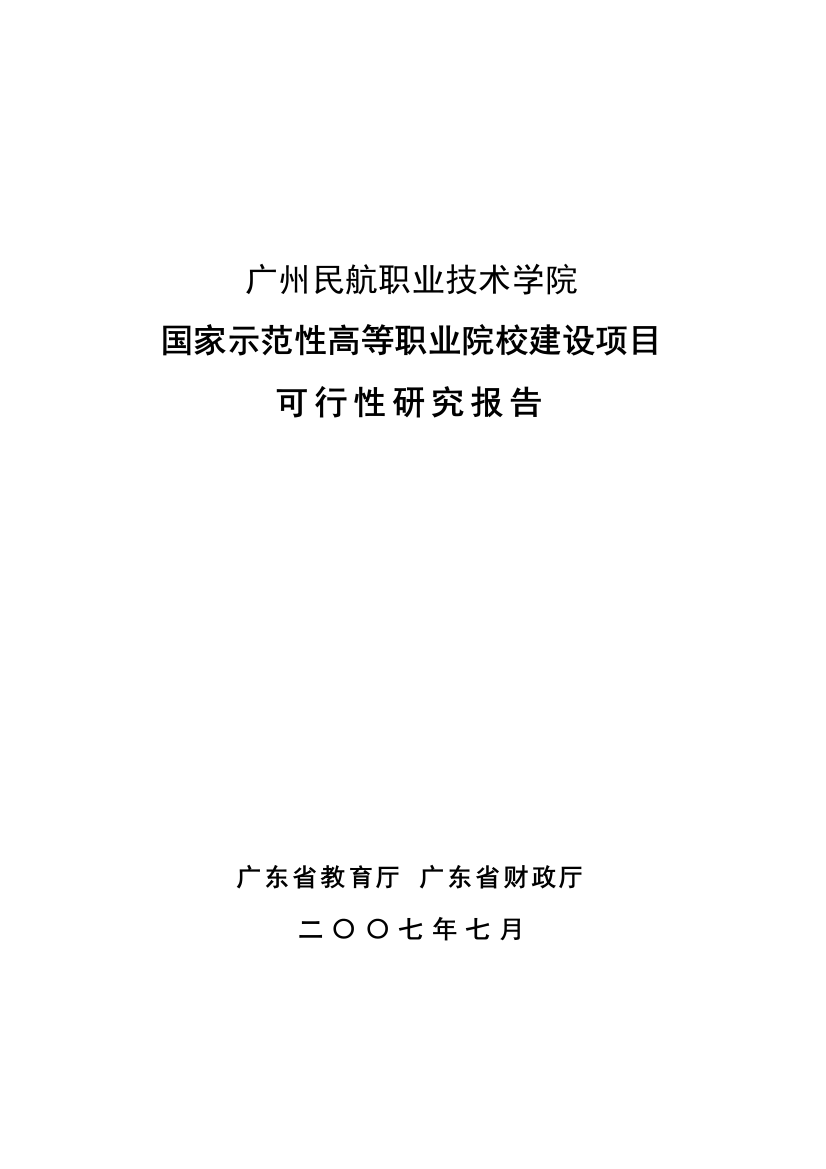 广州民航职业技术学院国家示范性高等职业院校建设可行性论证报告