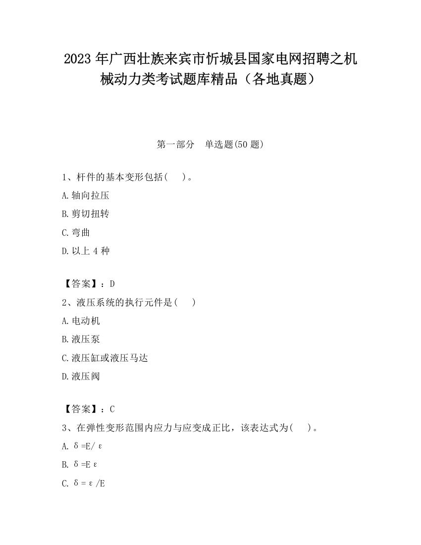 2023年广西壮族来宾市忻城县国家电网招聘之机械动力类考试题库精品（各地真题）