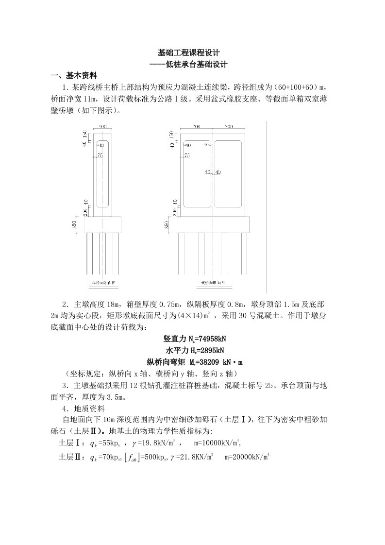 基础工程课程设计-低桩承台基础设计