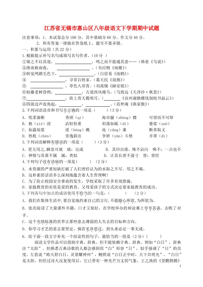 江苏省无锡市惠山区八级语文下学期期中试题