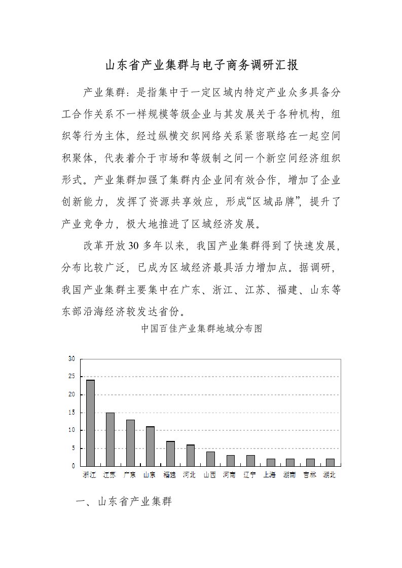 山东省产业集群与电子商务调研报告