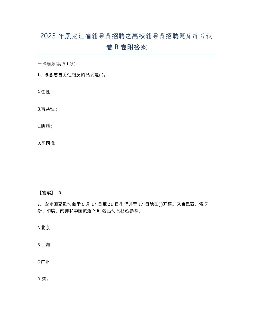 2023年黑龙江省辅导员招聘之高校辅导员招聘题库练习试卷B卷附答案