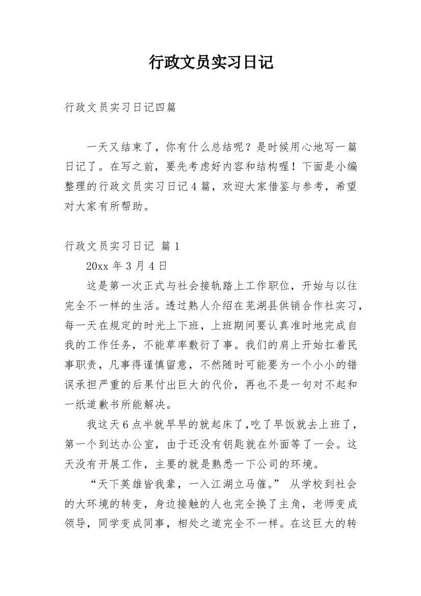 行政文员实习日记_26